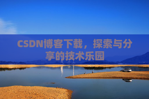 CSDN博客下载，探索与分享的技术乐园